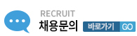 채용문의